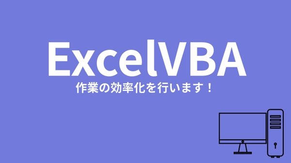 ExcelVBAを使用してマクロを作成し、作業の効率化を図ります