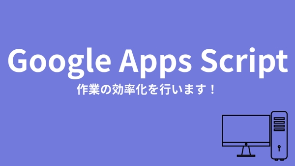 Google Apps Scriptを使用して作業の自動化を図ります