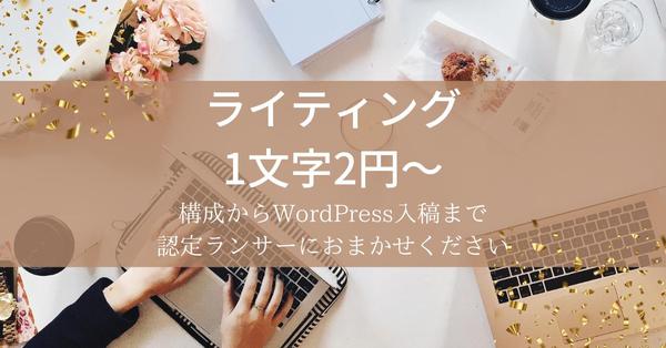 【1文字2円】認定ランサーが構成から入稿までお引き受けいたします