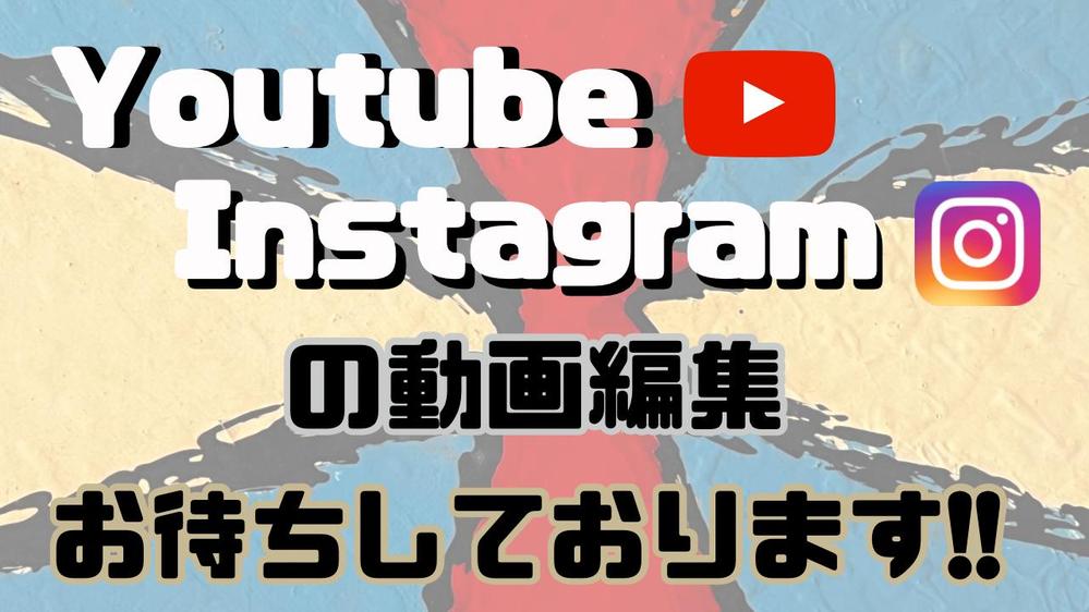 【動画編集】Youtube・Instagram等のお望みを実現いたします