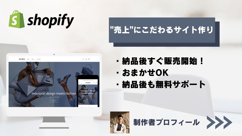 Shopifyを使った”売れる”オンラインストア構築承ります