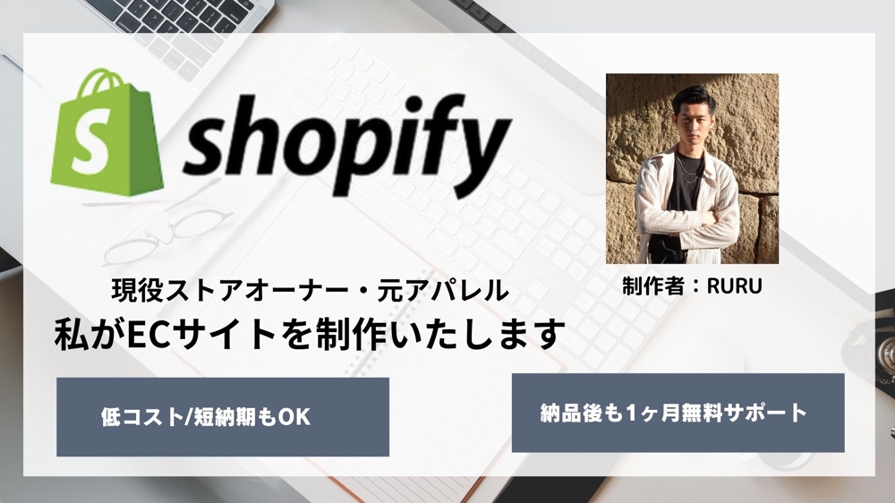 Shopifyを使った”売れる”オンラインストア構築承ります