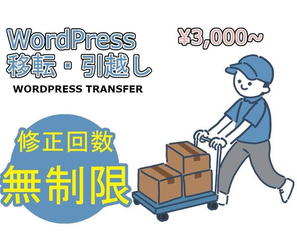 WordPress(ワードプレス)の移転・引越しを代行します