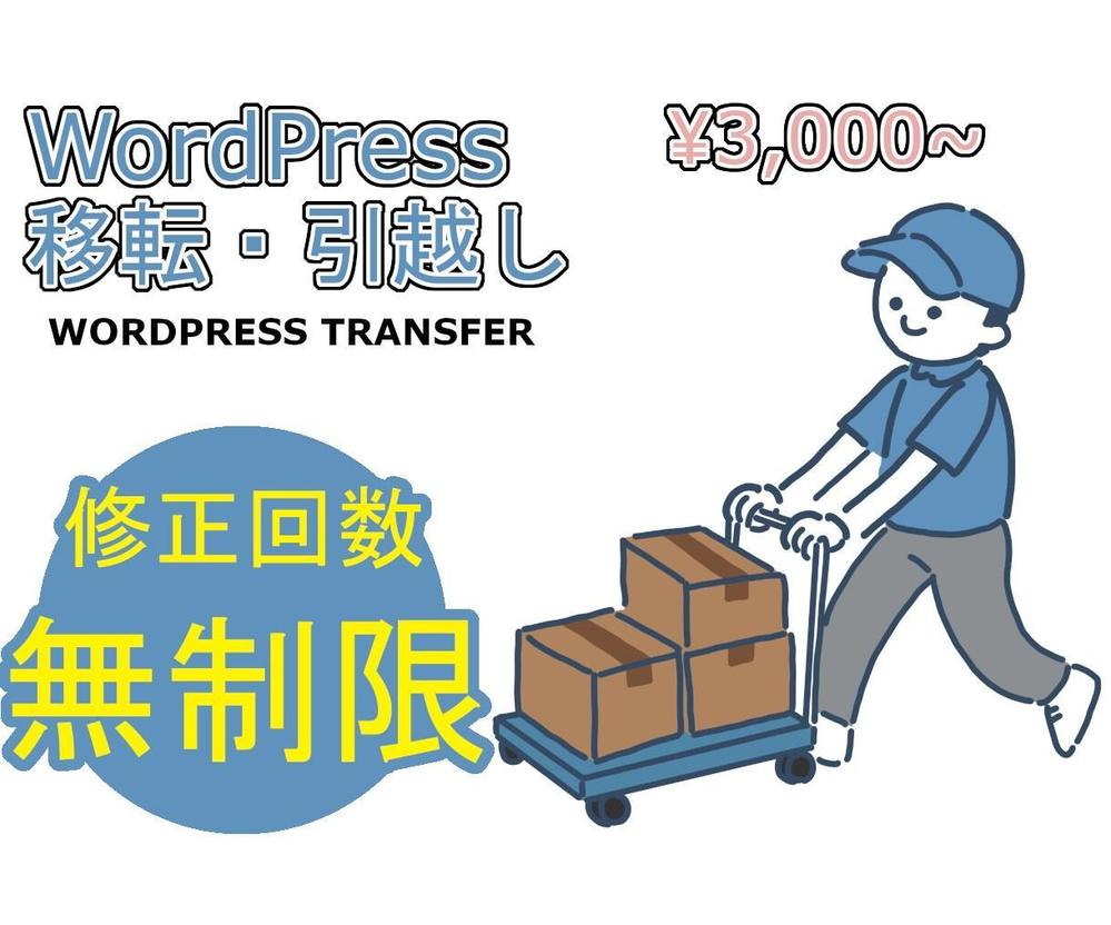 WordPress(ワードプレス)の移転・引越しを代行します