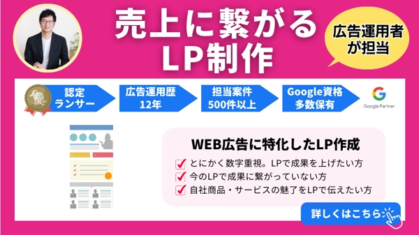 【web広告特化】広告運用のプロが売上に繋がるLPを制作します