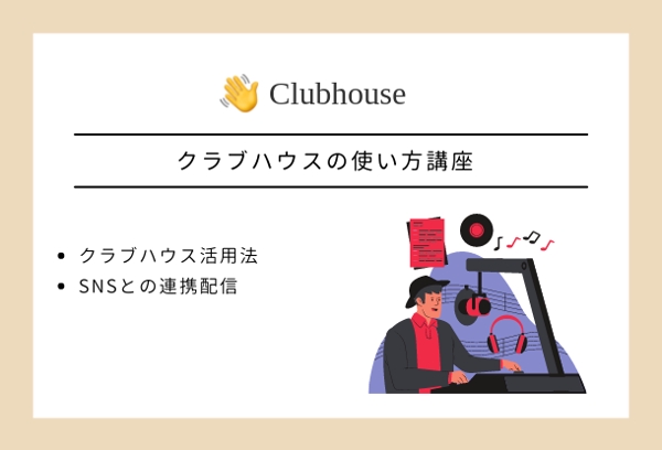 Clubhouse（クラウブハウス）の使い方