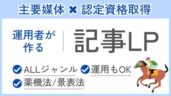 幅広い広告運用の知見を基に、媒体に合わせた記事LPを製作いたします