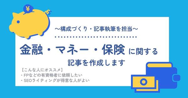 【FP2級ライター】金融・マネー・保険に関する記事を作成します