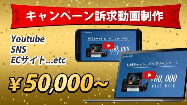 YoutubeやECサイト公開用の各種キャンペーン訴求動画を制作いたします