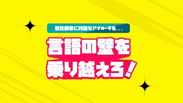 より多くの外国人潜在顧客にアピールできる本場のナチュラル英語を提供します