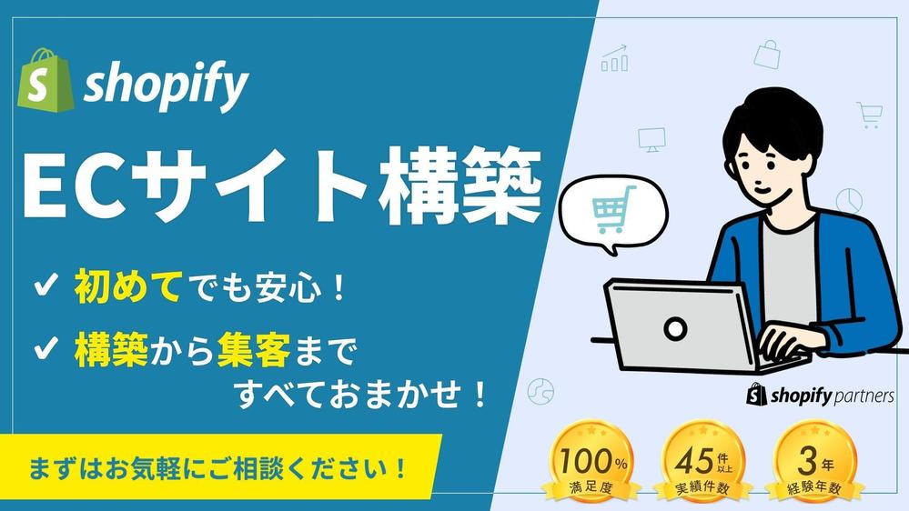 【ネットショップならおまかせ】Shopifyであなたの理想のECサイト構築します