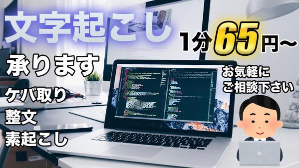 【文字起こし・テープ起こし】素起こし、ケバ取り、整文まで幅広く対応いたします。ます