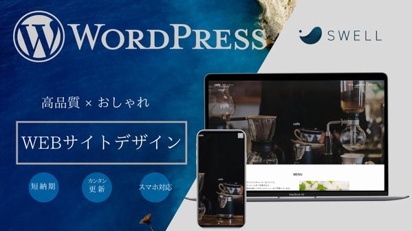 素早く丁寧に対応！SWELLでWordPressのサイトを制作します