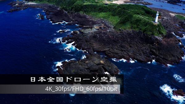 日本全国ドローン空撮/10ビット収録により色彩豊かな表現をいたします