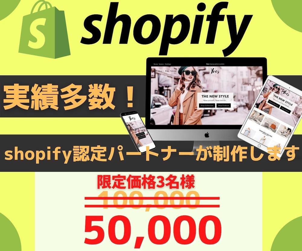 Shopifyで売上が見込めるオシャレなECサイトを制作します