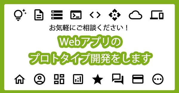 Webアプリのプロトタイプ開発/新規サービス立ち上げを手伝います