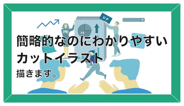 ホームページやパンフレットに載せる事業内容などのカットイラスト、印象的に仕上げます