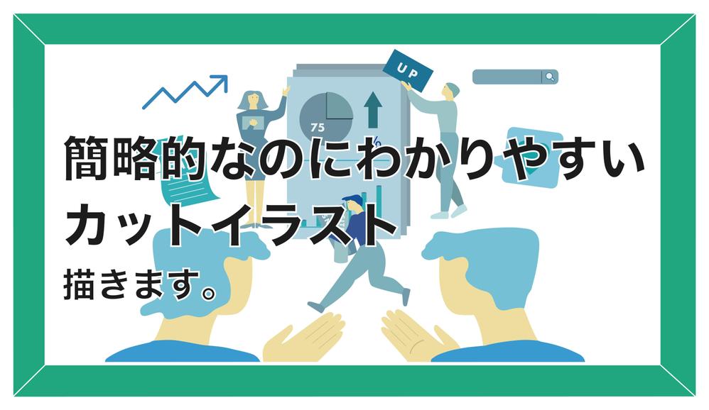 ホームページやパンフレットに載せる事業内容などのカットイラスト、印象的に仕上げます