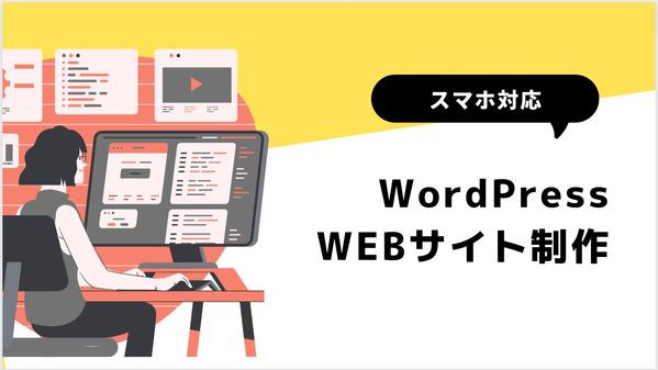 自社で楽々更新可能なWordpressサイトを制作します