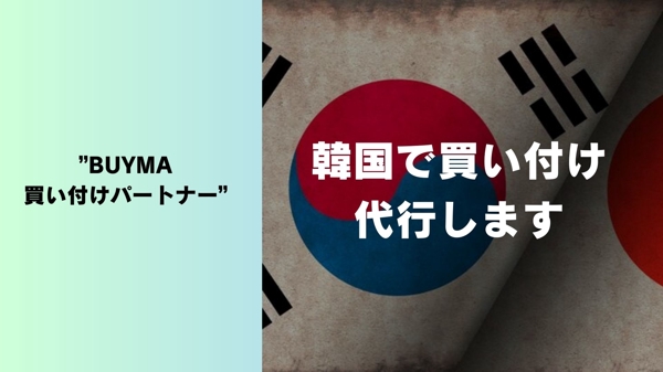 【BUYMA】韓国での買い付け・発送【ブランド】代行します
