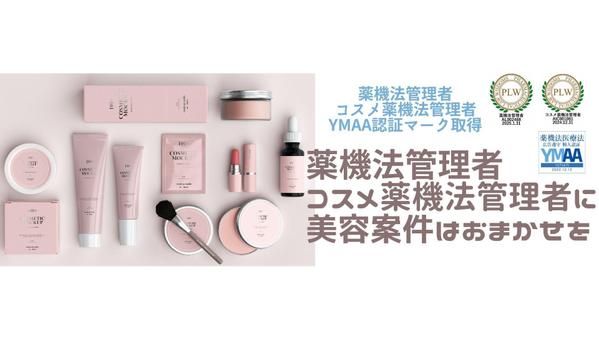 薬機法管理者／コスメ薬機法管理者が美容記事を執筆します