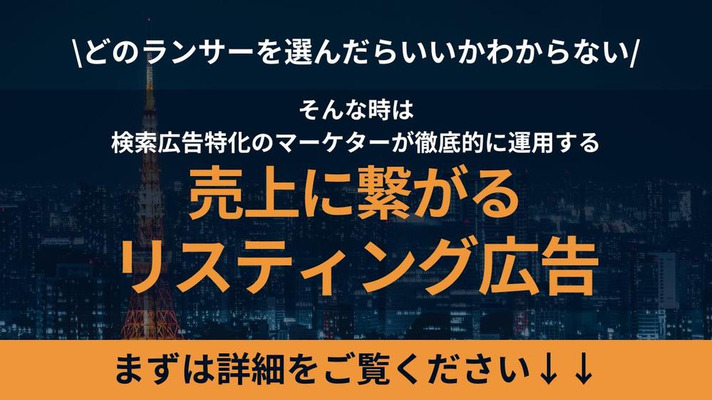 リスティング特化の広告マーケターが貴社のアカウントを徹底的に運用します