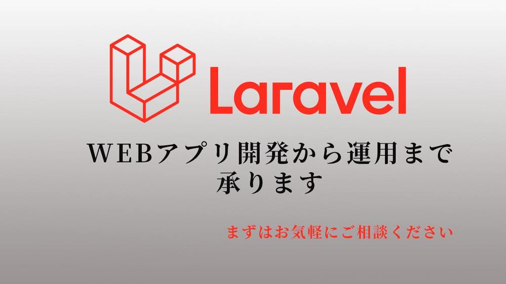 PHP・Laravelを使って要件定義から設計・製造・テスト・運用まで全て行います