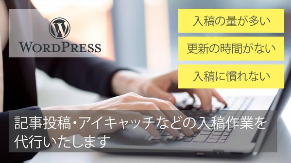 WordPressへ記事の投稿・アイキャッチの設定などの入稿作業を代行いたします