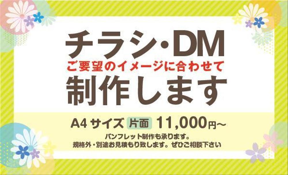 お気軽にご相談ください。フライヤー・チラシ・DM制作致します