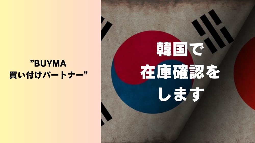 【BUYMA】韓国での買い付け・発送【ブランド】代行します