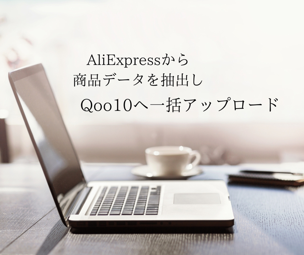 Ali Expressから商品データを抽出しQoo10へ出品ツールをリースします