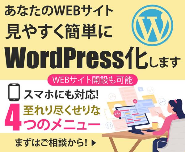 WordPressでホームページ制作します！値段交渉受け賜ります