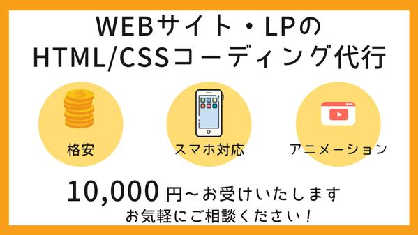 格安でデザインに忠実なHTML/CSSコーディングを代行します