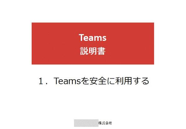 Microsoft Teamsの社内向け活用マニュアル（全40ページ）