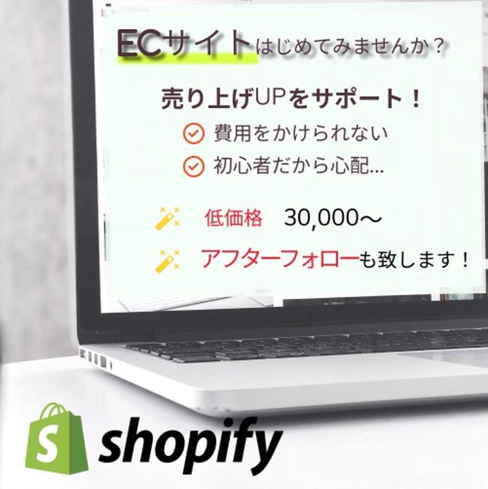 shopify公認パートナー！売り上げUPのネットショップを構築致します