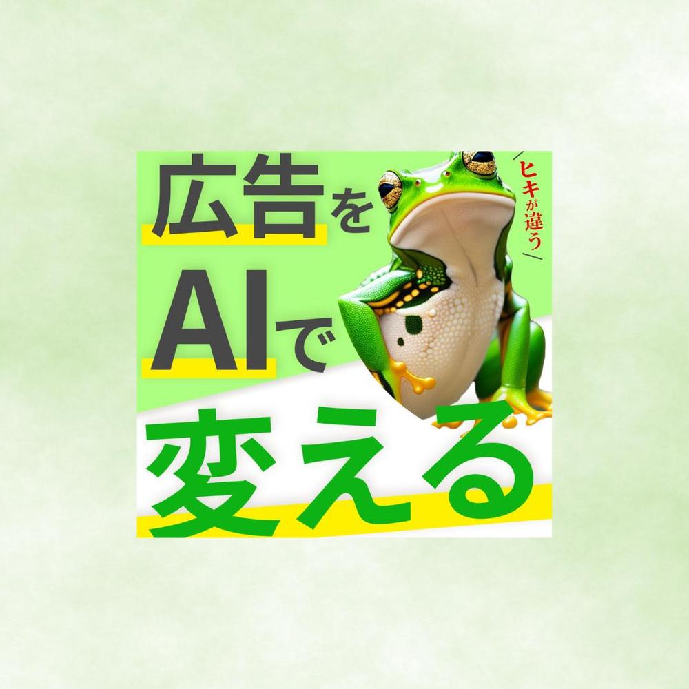 いま話題のAI生成画像で広告クリエイティブを5枚作成します