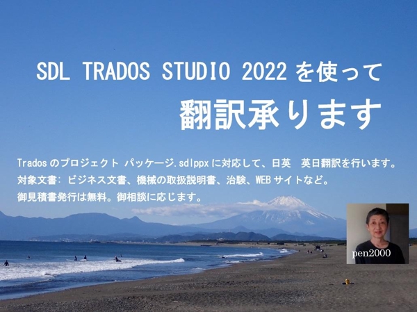 SDL TRADOSのプロジェクトパッケージ対応　日英翻訳、英日翻訳承ります