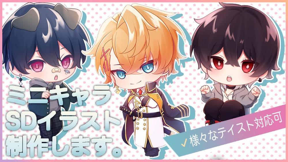 グッズやデジタルコンテンツに使用出来るSDイラスト・ミニキャイラストを制作します