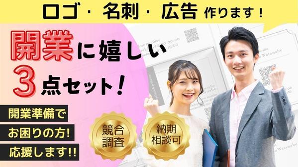 開業予定の方向け！【ロゴ・名刺・広告】3点セットで作ります