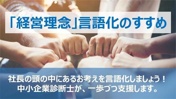 会社が発展していくために「経営理念」の言語化を支援します