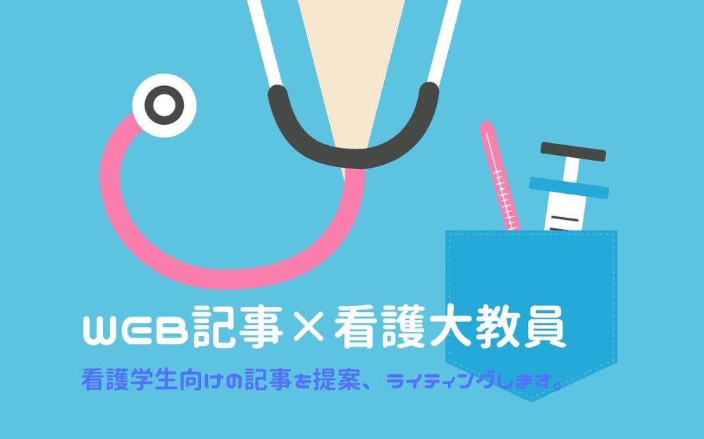 現職の看護大学教職員が看護学生に向けた記事を執筆します