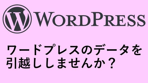 wordpressで作成されているwebサイトのサーバー移行を行います