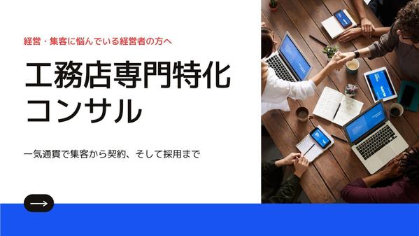 住宅会社の業績アップコンサルを一気通貫で提供いたします