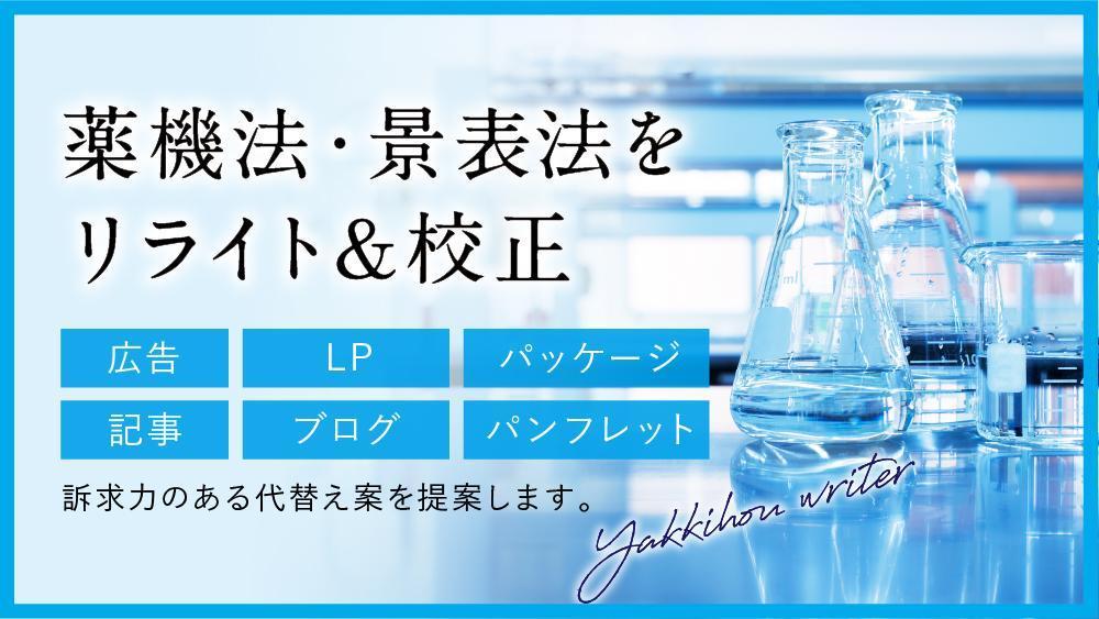 さまざま媒体の薬機法・景表法のNG表現→訴求力のある代替案を提案します