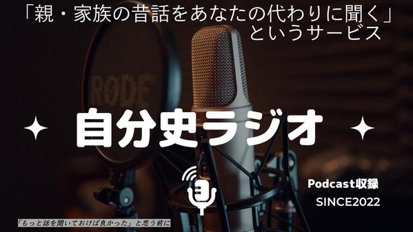 【終活・思い出作りに】
　親・家族の昔話をあなたの代理で聞きます