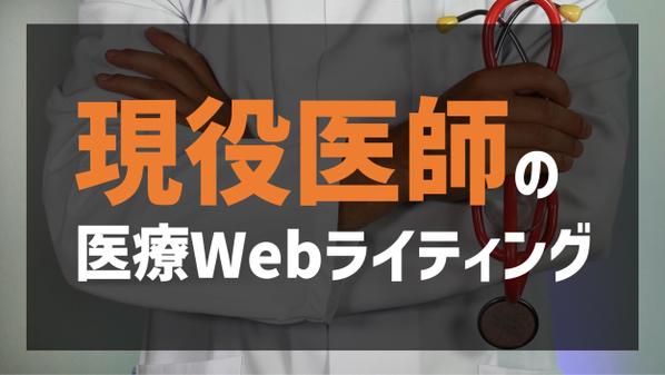 現役医師が、正しい医療情報のライティング、ファクトチェックを行います