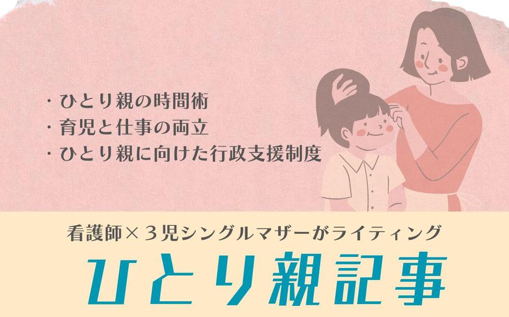 看護師×3児シングルマザーがひとり親に役立つ記事を執筆します