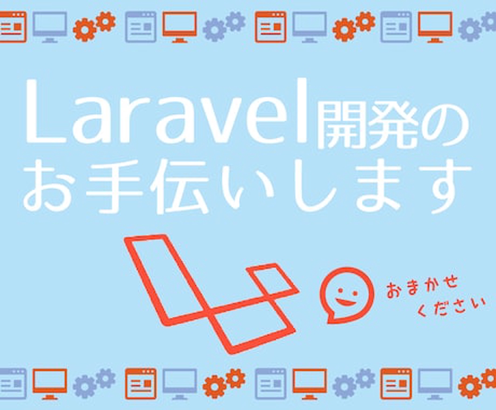 Laravelなどを使ったシステム開発のお手伝いいたします