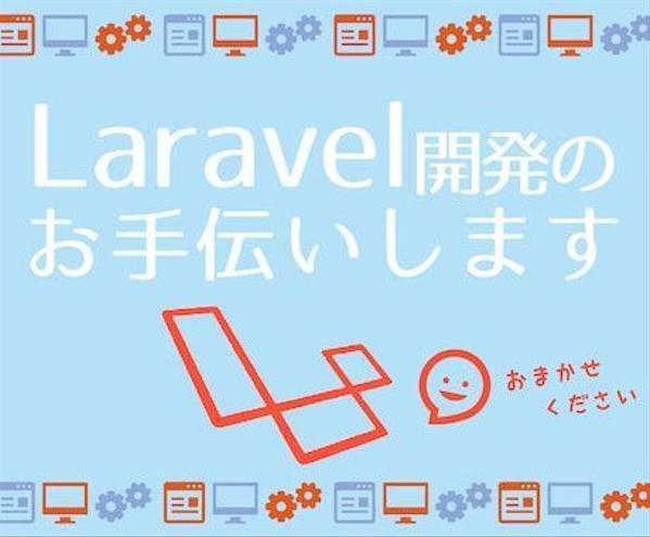 Laravelなどを使ったシステム開発のお手伝いいたします