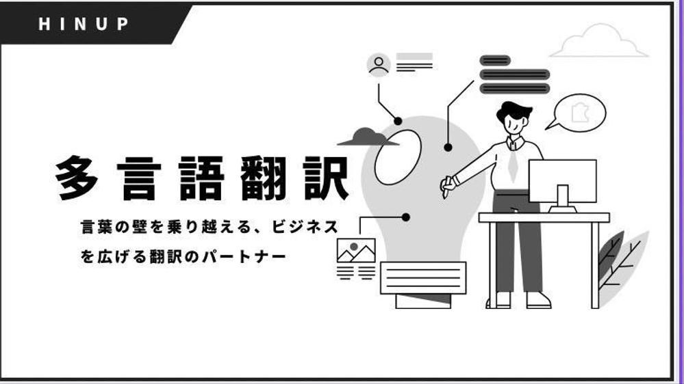 実務経験豊富なプロの翻訳者が、迅速かつ正確に翻訳します